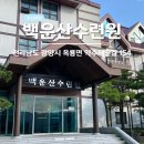 광양 포스코 백운산수련원 시설 후기(식당, 목욕탕, 숙소 등)