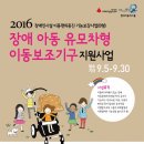 2016 장애 아동 유모차형 이동보조기구 지원 사업 공고 이미지