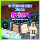 티에스코리아 | 티에스윈, G-FAIR KOREA 2024 전시회 참가 후기