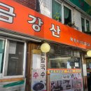 금강산식당 이미지