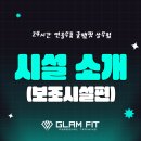 글램핏상무점 이미지