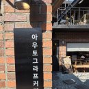 아우토그라프 | 수원 행리단길 카페 아우토그라프커피 행궁본점 내돈내산 후기