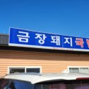 금장국밥식당 이미지