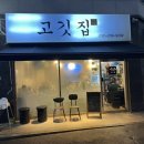 소사로794번길 | 부천 원종동 숨은 삼겹살 맛집 '원종동 고깃집' 내돈내산 후기!