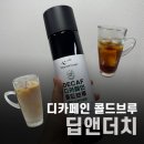 커피앤더치 | [딥앤더치] 디카페인 콜드브루 더치커피 원액 후기 (feat.임산부 커피)