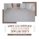 남양주마루 다산이편한세상 그란데 이모션블랑 시공 후기