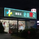 문성약국 이미지