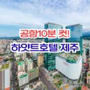 신제주현대서비스 | 제주공항 10분 컷! 드림타워 그랜드 하얏트 제주, 쇼핑부터 스파까지 원스톱 힐링 여행