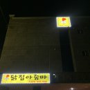 화성닭집 이미지