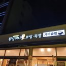 원할머니보쌈족발 경산압량점 이미지