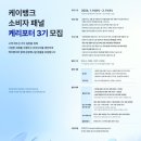 (주)유케이두아이 | [🔷케이뱅크 소비자패널 케리포터 3기🔷] 1,2차 합격(면접 없이 합격)