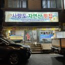 모아횟집 | 울산 방어 1등 ‘사량도 자연산 횟집 본점’ 웨이팅 후기