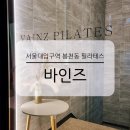필라테스 B반 | 서울대입구역 봉천동 필라테스 바인즈 체형 교정 그룹 레슨 후기