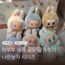 싱글벙글마트 | 팝마트 나랑놀자 래플 당첨 후기 라부부 나랑놀자 시리즈 언박싱