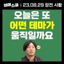 (주)에스원모터스 | [ 장전시황 ] 오늘은 또 어떤 테마가 움직일까요