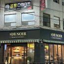 진황도로 | [서울 강동] 길동역 야장 가능한 한식&amp;프렌치 음식 와인바 "너와 Noir" 내돈내산 후기 🍷