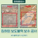 침하된 보도블럭 보수 공사 보도블럭 철거 시공 폐기