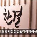 한결요양원 이미지