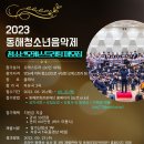 2023 동해청소년음악제 오케스트라 모집! 이미지