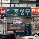 법무사조성무사무소 이미지