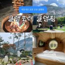 명성산글램핑 | 포천 신상 글램핑 : 내돈내산 명성산뷰 수영장 글램포레