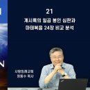 2022년 요한계시록 바로알기 21-22편, 계시록의 일곱 봉인 심판과 마태복음 24장 비교 분석 144,000명의 정체와 환난기 이미지