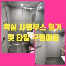 포곡삼거리(모현방면) | 욕실 샤워부스 철거 및 타일 구멍메꿈