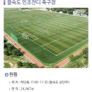 다대레포츠광장 인조잔디족구장 이미지