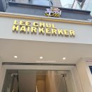 강남미용실 | 강남 미용실 후기 │ "이철헤어커커 강남점" 에서 레이어드펌 하고 온 솔직 후기