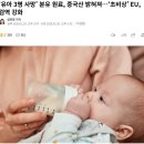 ‘유아 3명 사망’ 분유 원료, 중국산 밝혀져…‘초비상’ EU, 검역 강화 이미지