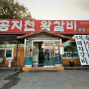 공지천왕갈비 이미지