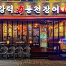 수월풍천장어 | 장린이의 장어 입문기 안산장어맛집 안산강력풍천장어 후기