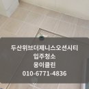 삼어로 | 두산위브더제니스오션시티 5번째 입주청소 후기｜청소업체 추천