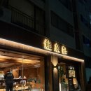 병암북로4번길 | 진해 경화동 맛집 일본식 라멘 ‘류센소’ 방문후기