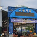 교동끝집 | 여수 교동포차 낭만 제대로 즐긴 교동포차18번포차끝집 후기