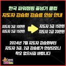 2024년 제7차 (8/24) 사)한국 줄넘기 지도자 협회 지도자 3급, 2급, 1급, 심판, 국제강사 2급 자격 강습회 안내 이미지