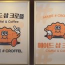 메이드샵크로플