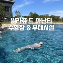 국내 태교여행 :: 빌라쥬 드 아난티_수영장 등 부대시설