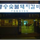 [광안동] 제주도산 돼지 생갈비가 맛있는...'명승 숯불돼지갈비' 이미지