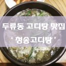 청송고디탕 이미지
