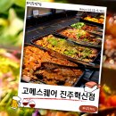 [진주맛집] 고메스퀘어 진주혁신점-진주최대규모의 대형뷔페 후기와 주차정보