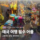 길편의숍 | 태국 여행 필수 어플 교통부터 쇼핑 편의까지 총정리