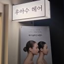 수민프라자 | 우아수헤어에서 클리닉 받고 빗자루 머리에서 실크로 환골탈태한 리얼 후기✨️ 동탄남광장미용실 추천!