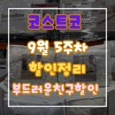 USA이불 | [코스트코 9월 5주차 할인템] 이불·블랭킷·실내화 총정리 🛏️ 부드러운 침구 후기