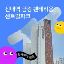 신내역 금강 펜테리움 센트럴파크 I 함께하는 타운