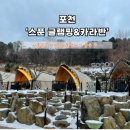 포천 스푼 글램핑&amp;카라반 B7 : 뷰 좋고 월풀 가능한 신축 후기
