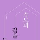 [도서정보] 수도회, 길을 묻다 / 최종원 / 비아토르 이미지