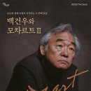 2025년 더 클래식 - 피아노 리사이틀<백건우와 모차르트Ⅱ> 이미지