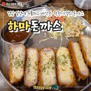 안하마을 | [경남 밀양]가성비 끝판왕 하마돈까스, 치즈 폭포에 반하고 온 후기