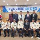 6·25참전유공자회 | [6·25참전유공자회 간담회]